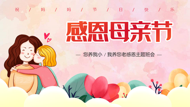 感恩母亲节主题班会PPT模板-大怪兽分享