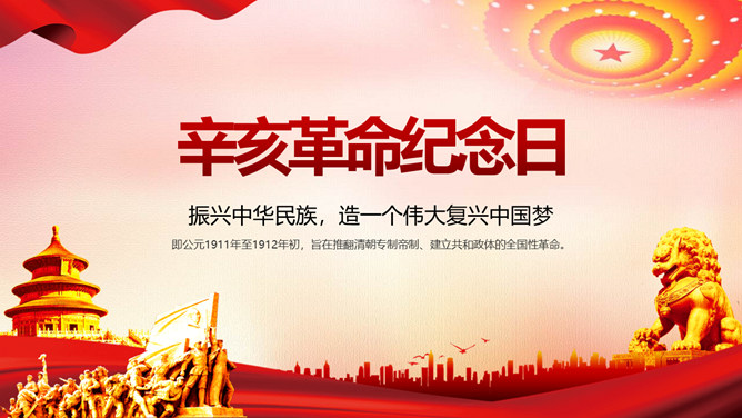 振兴中华辛亥革命纪念日PPT模板-大怪兽分享