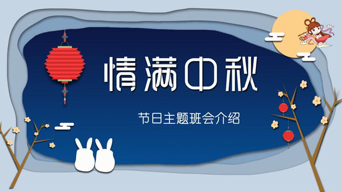 情满中秋中秋节班会PPT模板-大怪兽分享