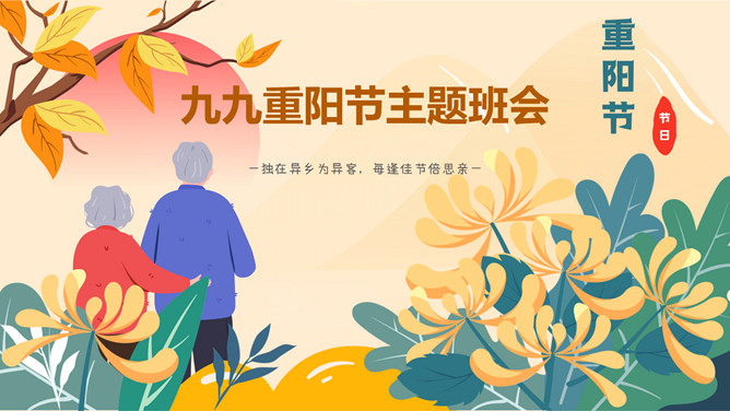 九九重阳节主题班会PPT模板-大怪兽分享