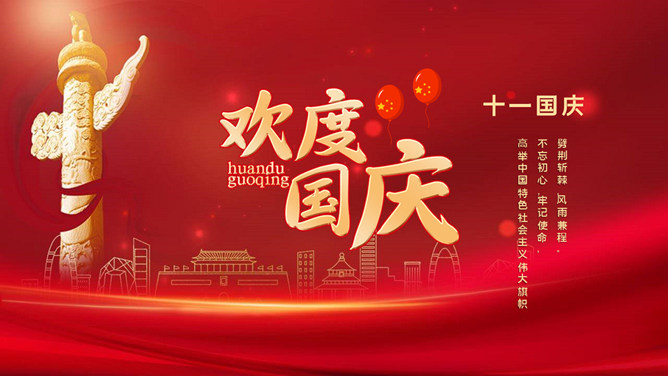 欢度国庆庆祝国庆节班会PPT模板-大怪兽分享