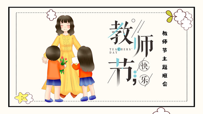 教师节主题班会PPT模板-大怪兽分享