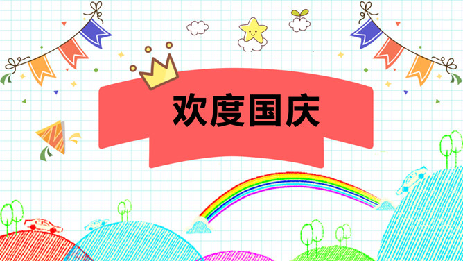 欢度国庆节主题班会课件PPT模板-大怪兽分享