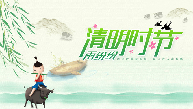 牧童清明节介绍课件PPT模板-大怪兽分享