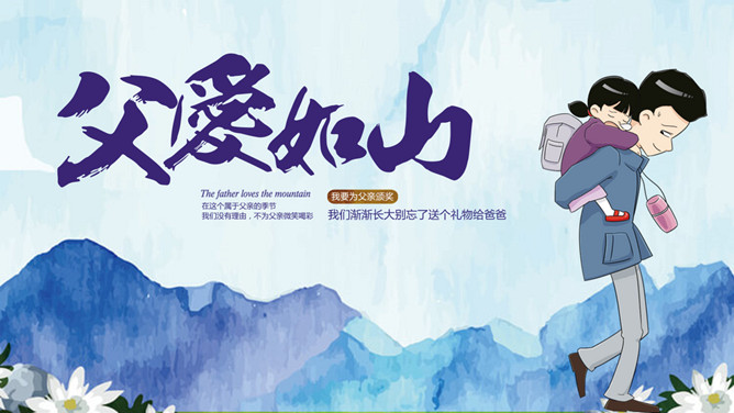父爱如山父亲节主题PPT模板-大怪兽分享