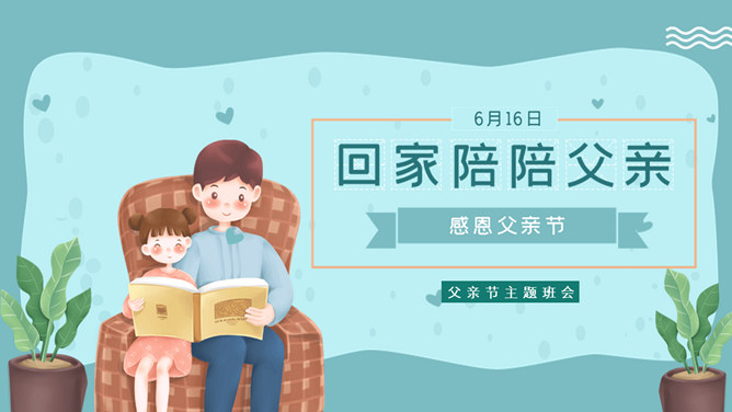 回家陪陪父亲父亲节PPT模板-大怪兽分享