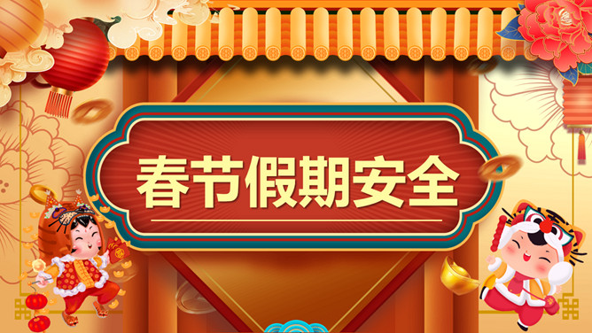 春节假期安全教育PPT模板-大怪兽分享