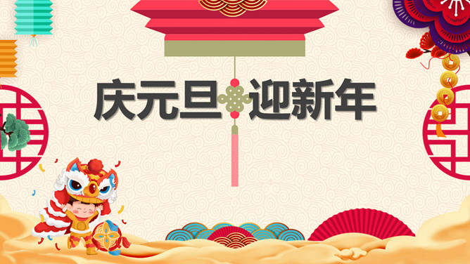 庆元旦迎新年主题PPT模板-大怪兽分享