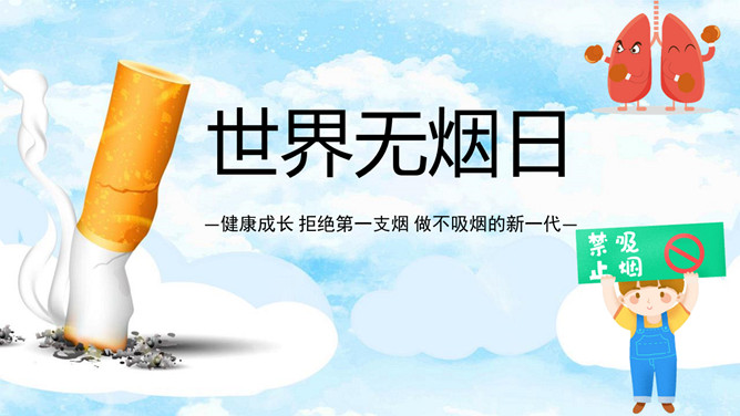 拒绝吸烟世界无烟日PPT模板-大怪兽分享