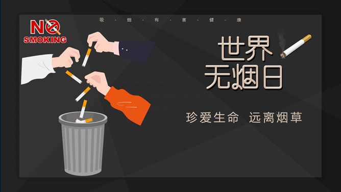 远离烟草世界无烟日PPT模板-大怪兽分享