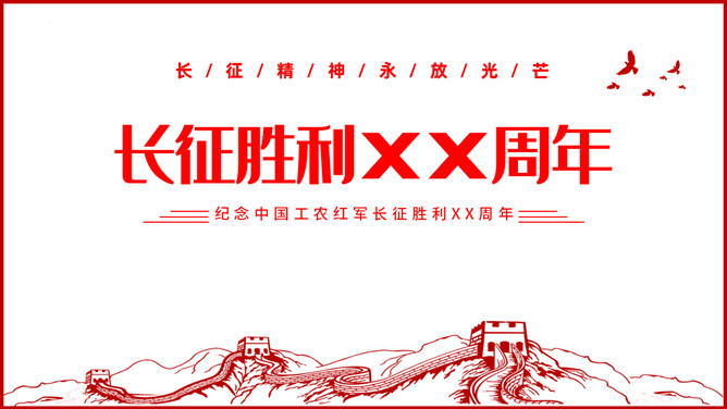 纪念长征胜利弘扬长征精神PPT模板-大怪兽分享