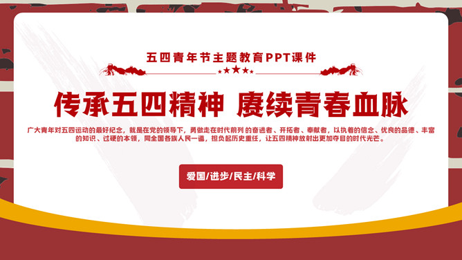 五四青年节主题教育PPT模板-大怪兽分享