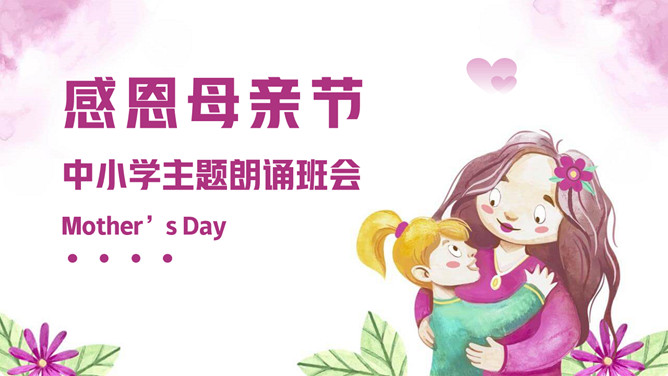 感恩母亲节主题朗诵班会PPT模板-大怪兽分享