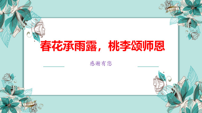 春花承雨露桃李颂师恩PPT模板-大怪兽分享