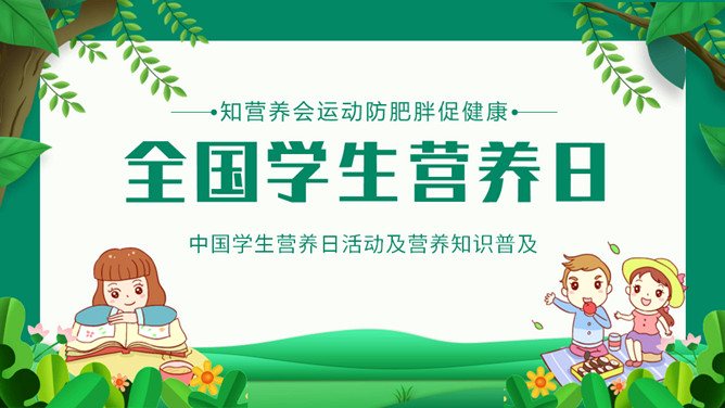 全国学生营养日主题PPT模板-大怪兽分享