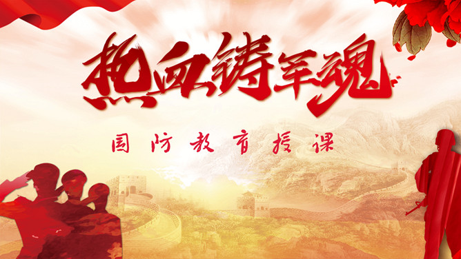 热血铸军魂国防教育PPT模板-大怪兽分享