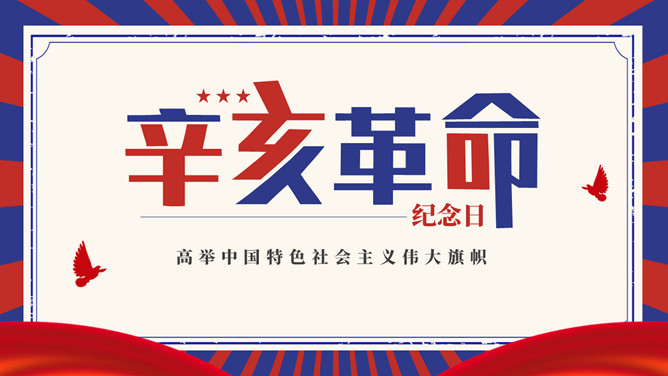 辛亥革命纪念日PPT模板-大怪兽分享