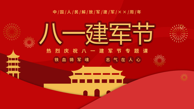 解放军简史八一建军节PPT模板-大怪兽分享