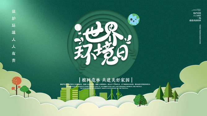 世界环境日环境保护PPT模板-大怪兽分享