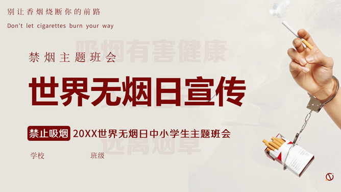 世界无烟日禁烟宣传PPT模板-大怪兽分享
