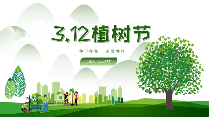 绿树草地3月12日植树节PPT模板-大怪兽分享