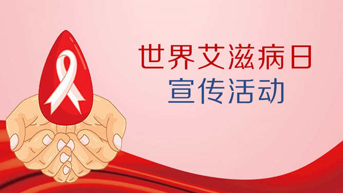 世界艾滋病日公益宣传PPT模板-大怪兽分享