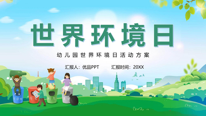 世界环境日活动策划PPT模板-大怪兽分享