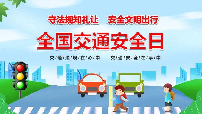 全国交通安全日交通安全教育PPT模板-大怪兽分享