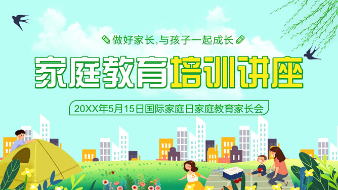 国际家庭日家庭教育培训PPT模板-大怪兽分享