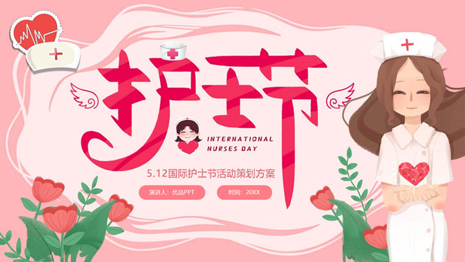512国际护士节主题PPT模板-大怪兽分享