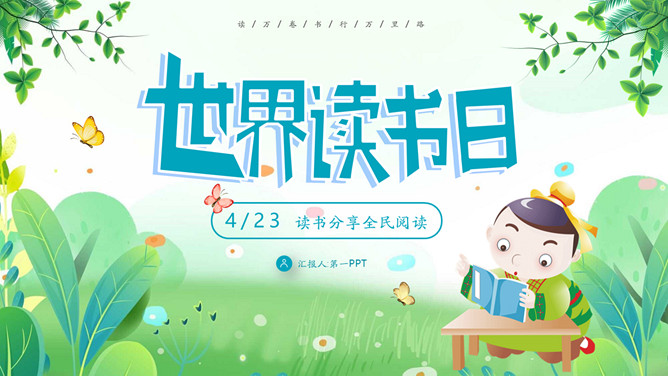 卡通古风世界读书日PPT模板-大怪兽分享