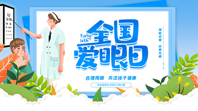 保护眼睛全国爱眼日介绍PPT模板-大怪兽分享