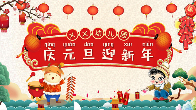 庆元旦迎新年班会PPT模板-大怪兽分享