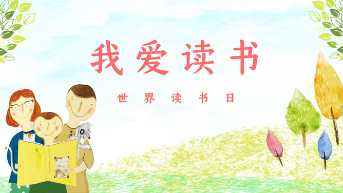 我爱读书世界读书日PPT模板-大怪兽分享