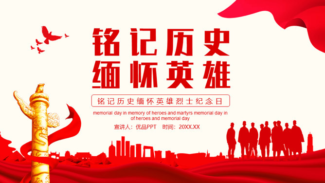 缅怀英雄烈士纪念日PPT模板-大怪兽分享