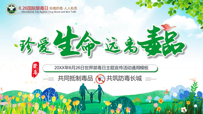 远离毒品国际禁毒日宣传PPT模板-大怪兽分享