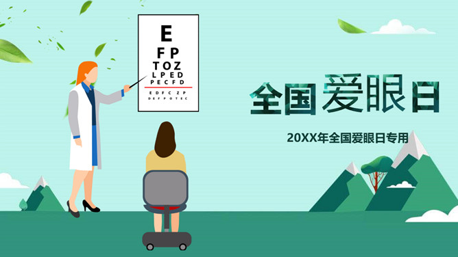 全国爱眼日保护眼睛PPT模板-大怪兽分享