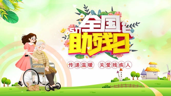 关爱残疾人全国助残日PPT模板-大怪兽分享