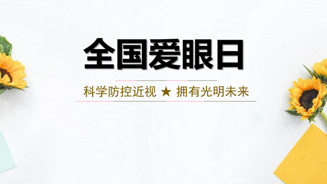 防控近视全国爱眼日教育PPT模板-大怪兽分享