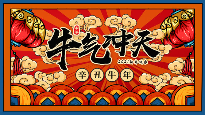 国潮风牛气冲天牛年春节PPT模板-大怪兽分享