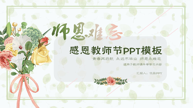 手捧花束师恩教师节PPT模板-大怪兽分享