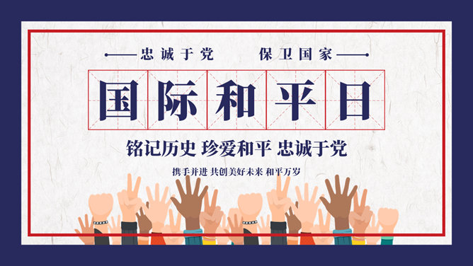 国际和平日PPT模板-大怪兽分享