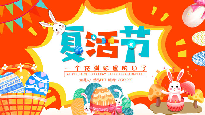 缤纷彩蛋复活节PPT模板-大怪兽分享