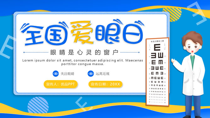 全国爱眼日护眼宣传PPT模板-大怪兽分享
