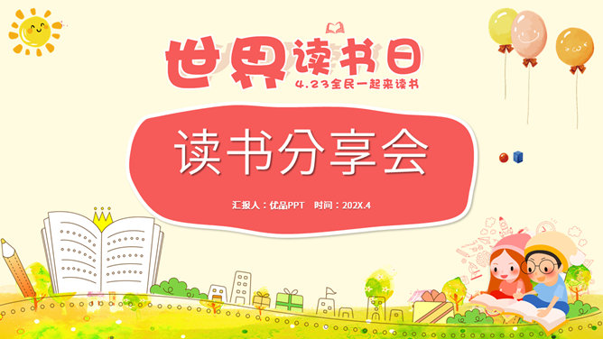 世界读书日读书分享会PPT模板-大怪兽分享