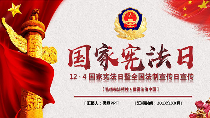国家宪法日法制宣传PPT模板-大怪兽分享