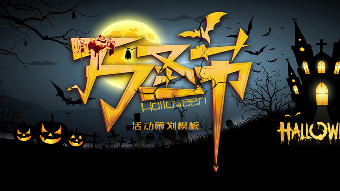 恐怖万圣节活动策划PPT模板-大怪兽分享