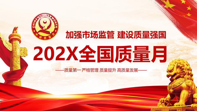 全国质量月主题活动PPT模板-大怪兽分享