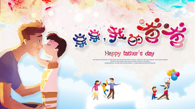 我的爸爸父亲节PPT模板-大怪兽分享