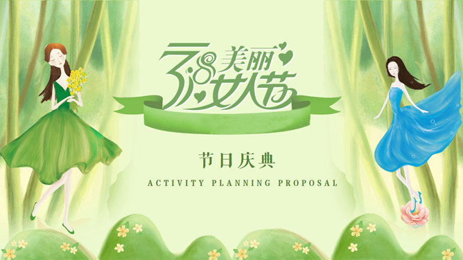 三八妇女节活动策划PPT模板-大怪兽分享